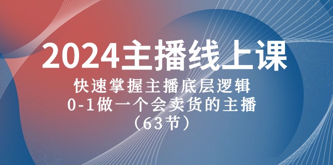 2024主播线上课，快速掌握主播底层逻辑，0-1做一个会卖货的主播（63节课）_菜菜笔记