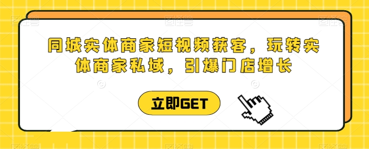 同城实体商家短视频获客直播课，玩转实体商家私域，引爆门店增长_菜菜笔记