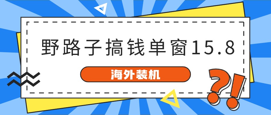 海外装机，野路子搞钱，单窗口15.8，亲测已变现10000+_菜菜笔记