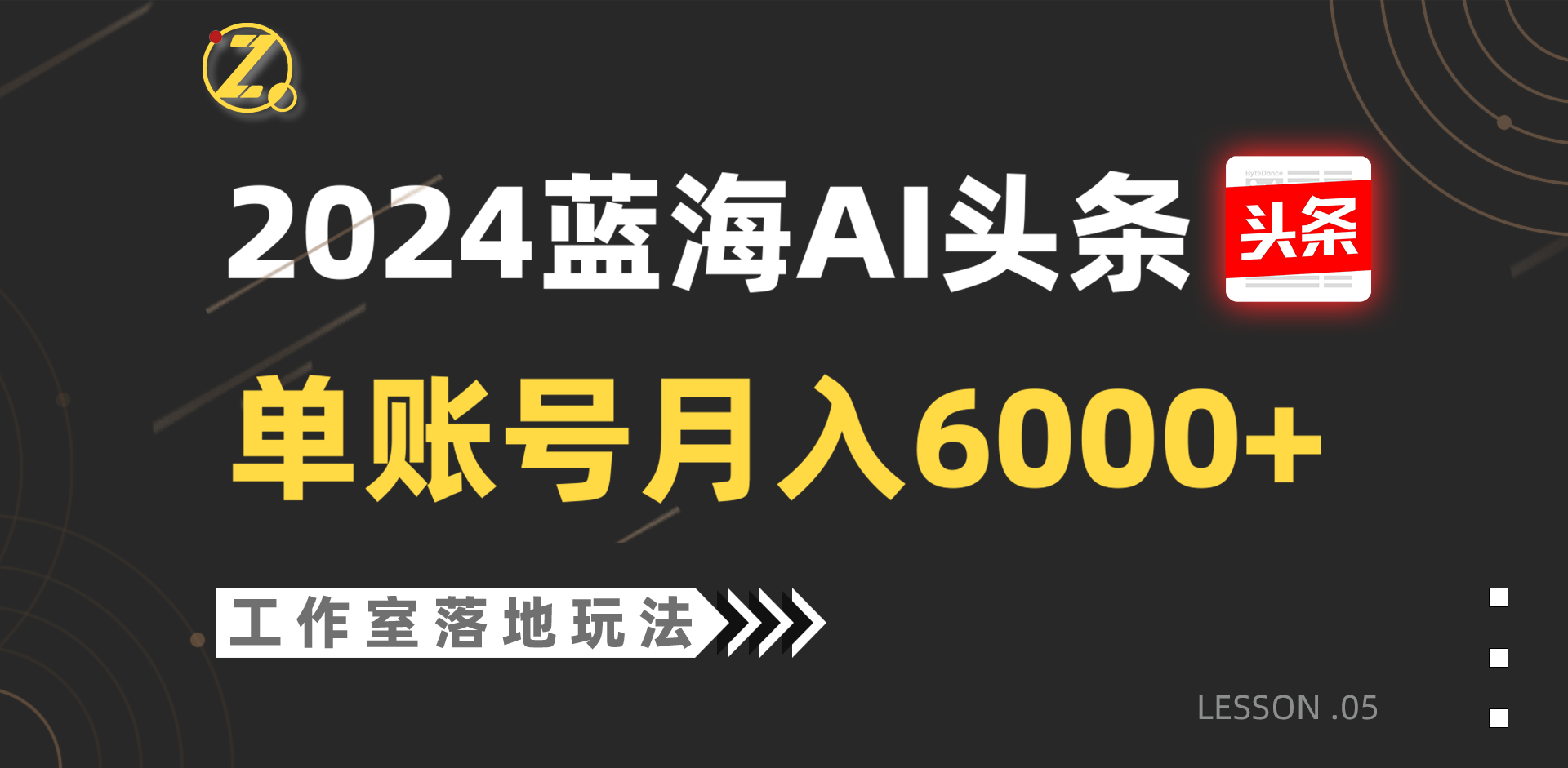 2024蓝海AI赛道，工作室落地玩法，单个账号月入6000+_菜菜笔记