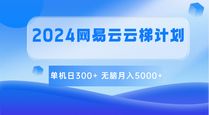2024网易云云梯计划 单机日300+ 无脑月入5000+_菜菜笔记