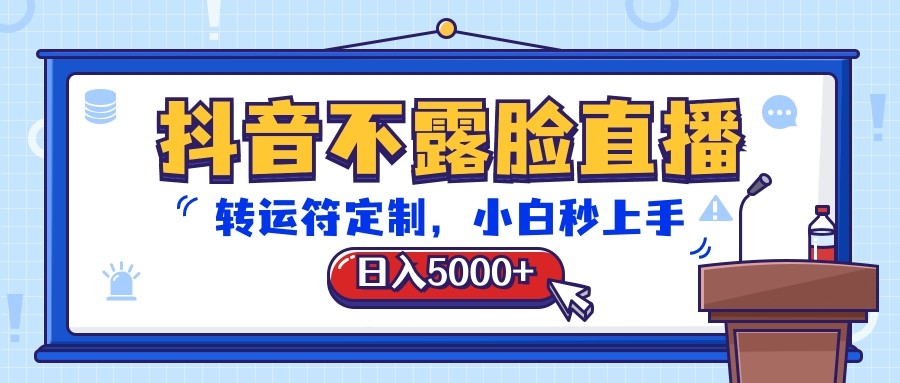 抖音不露脸直播，转运符定制，日入5000+，小白秒上手_菜菜笔记