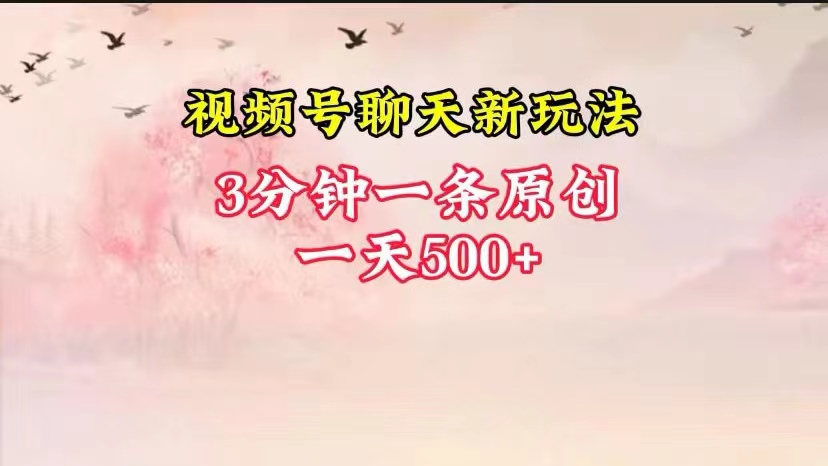 视频号全新聊天玩法纯原创，轻松日入500+，操作简单，一遍上手_菜菜笔记