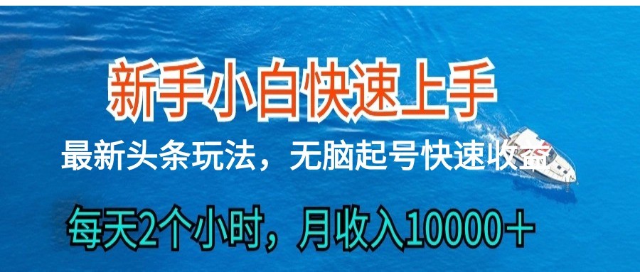 2024头条最新ai搬砖，每天肉眼可见的收益，日入300＋_菜菜笔记