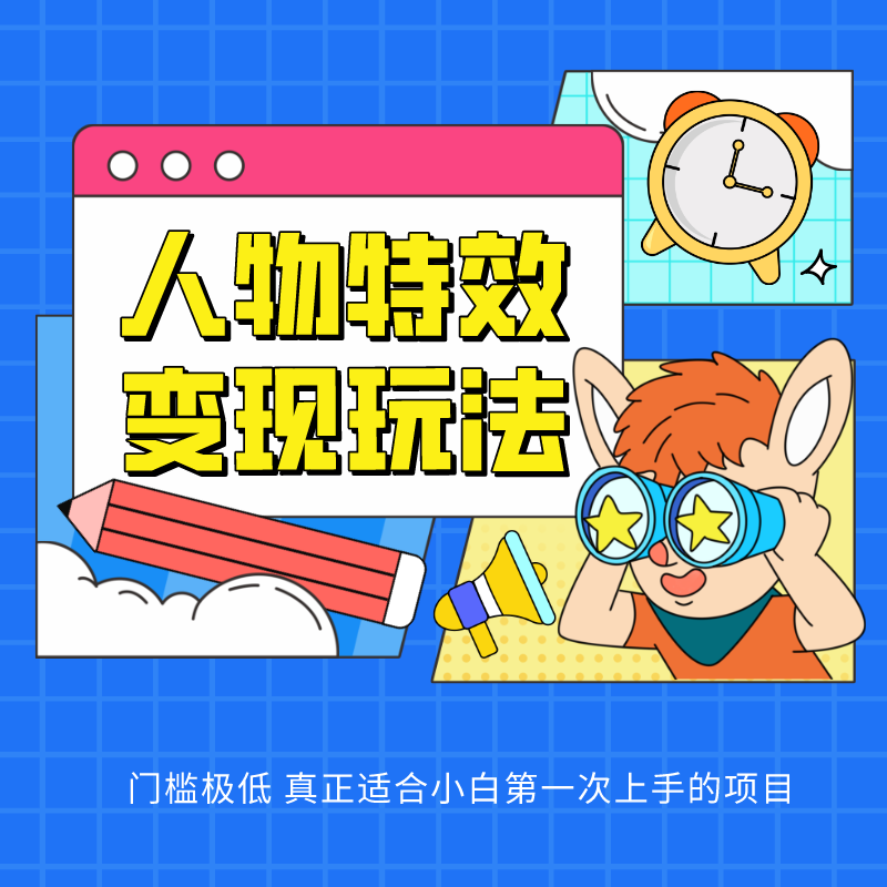 人物特效变现玩法，上手门槛极低，适合互联网小白们上手操作的第一个互联网项目_菜菜笔记