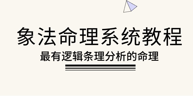 （10372期）象法命理系统教程，最有逻辑条理分析的命理（56节课）_菜菜笔记