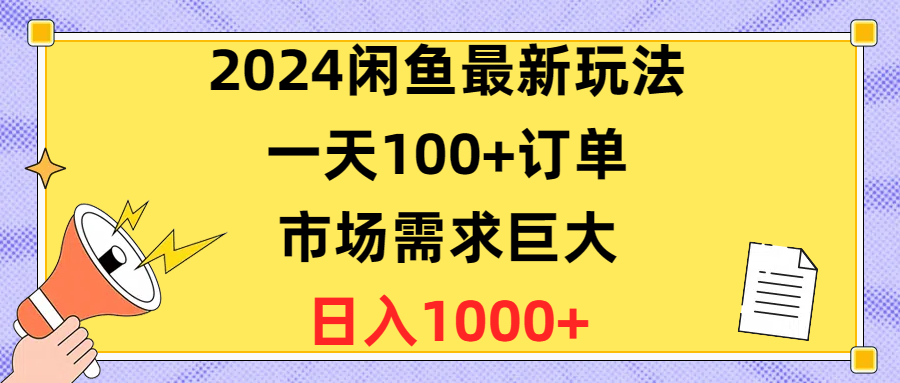 （10378期）2024闲鱼最新玩法，一天100+订单，市场需求巨大，日入1400+_菜菜笔记