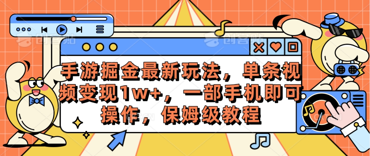 （10381期）手游掘金最新玩法，单条视频变现1w+，一部手机即可操作，保姆级教程_菜菜笔记
