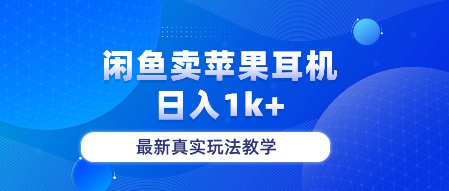（10380期）闲鱼卖菲果耳机，日入1k+，最新真实玩法教学_菜菜笔记