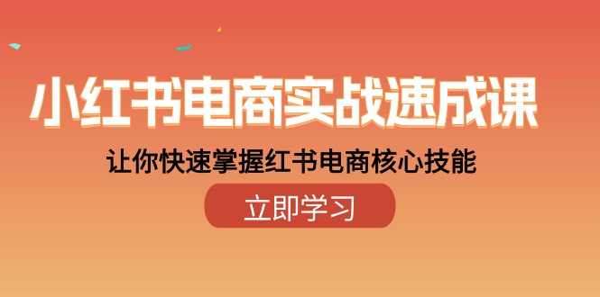 （10384期）小红书电商实战速成课，让你快速掌握红书电商核心技能（28课）_菜菜笔记