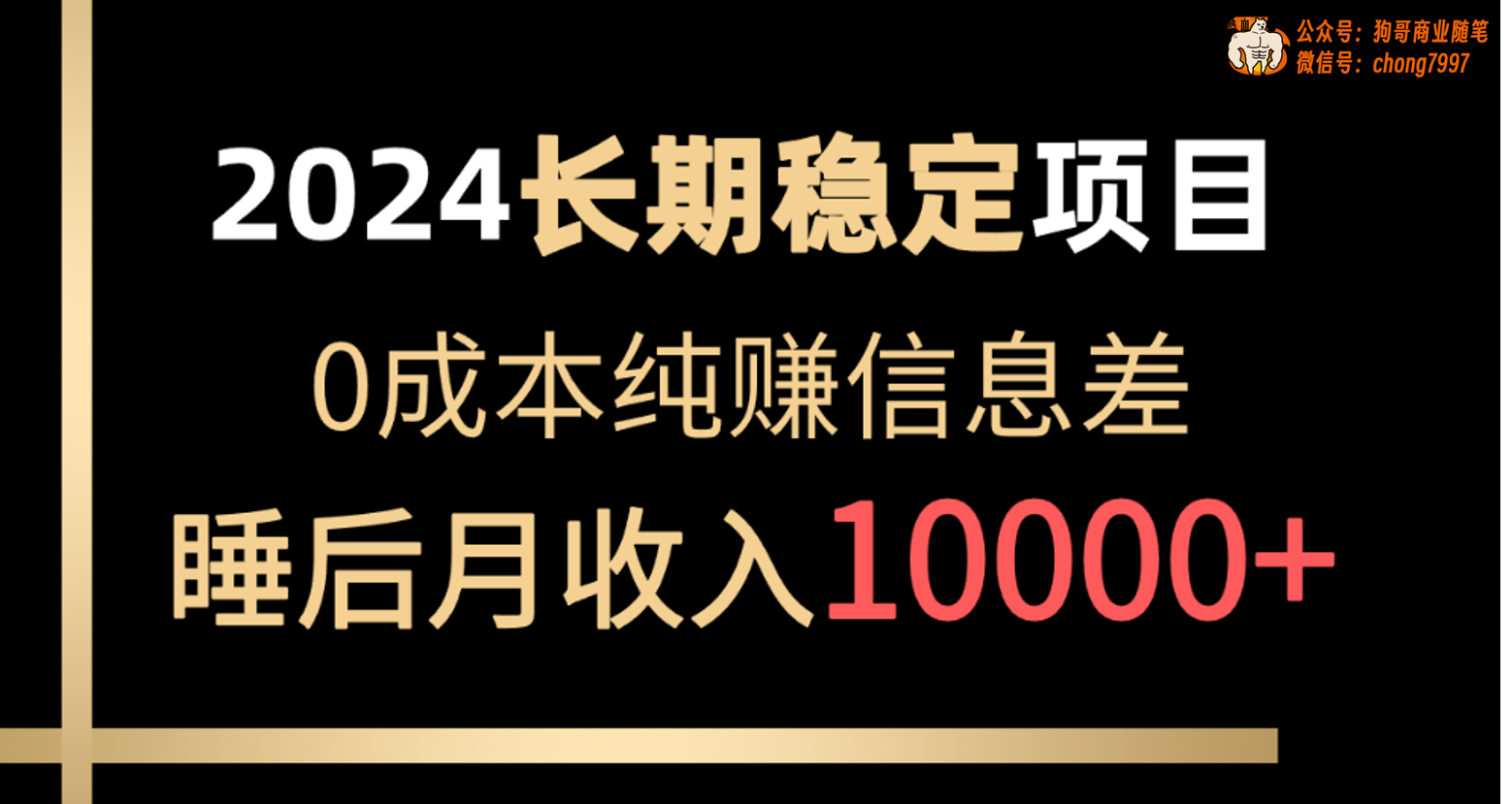 （10388期）2024稳定项目 各大平台账号批发倒卖 0成本纯赚信息差 实现睡后月收入10000_菜菜笔记