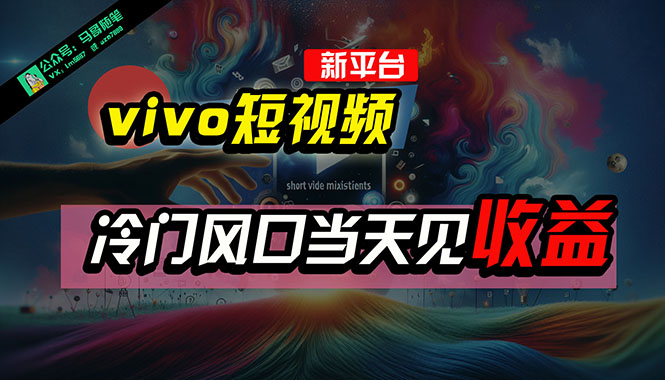 （10390期）全新平台vivo短视频，新风口AI混剪无脑搬运，冷门风口当天见收益，7天…_菜菜笔记