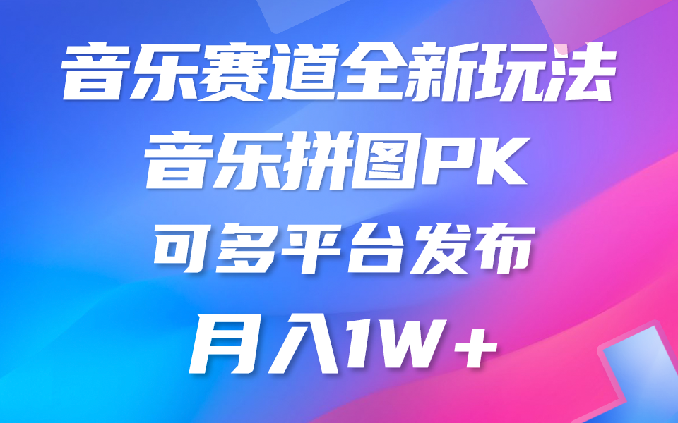 （10395期）音乐赛道新玩法，纯原创不违规，所有平台均可发布 略微有点门槛，但与…_菜菜笔记