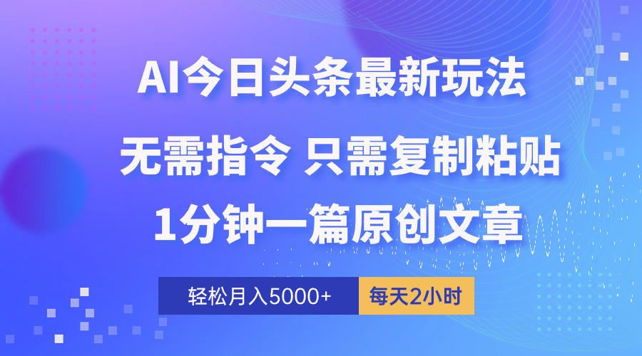 （10393期）AI头条最新玩法 1分钟一篇 100%过原创 无脑复制粘贴 轻松月入5000+ 每…_菜菜笔记