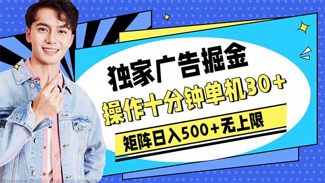 （10394期）广告掘金，操作十分钟单机30+，矩阵日入500+无上限_菜菜笔记