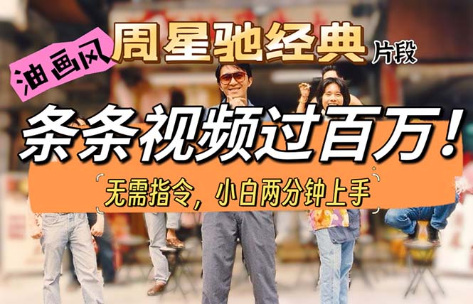 （10392期）油画风格制作周星驰经典片段，短视频条条破百万播放。_菜菜笔记