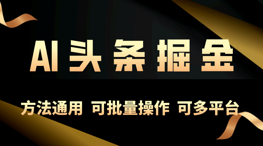 （10397期）利用AI工具，每天10分钟，享受今日头条单账号的稳定每天几百收益，可批…_菜菜笔记
