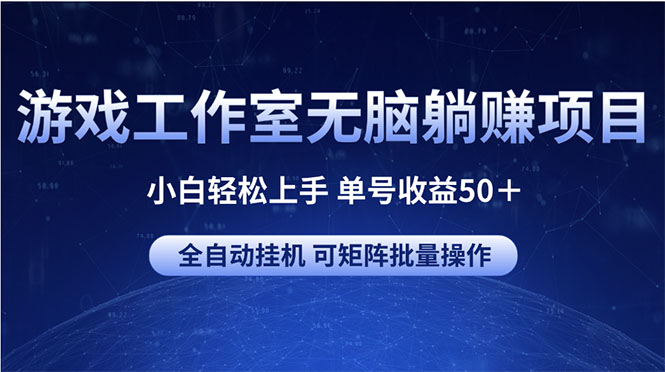 （10783期）游戏工作室无脑躺赚项目 小白轻松上手 单号收益50＋ 可矩阵批量操作_菜菜笔记