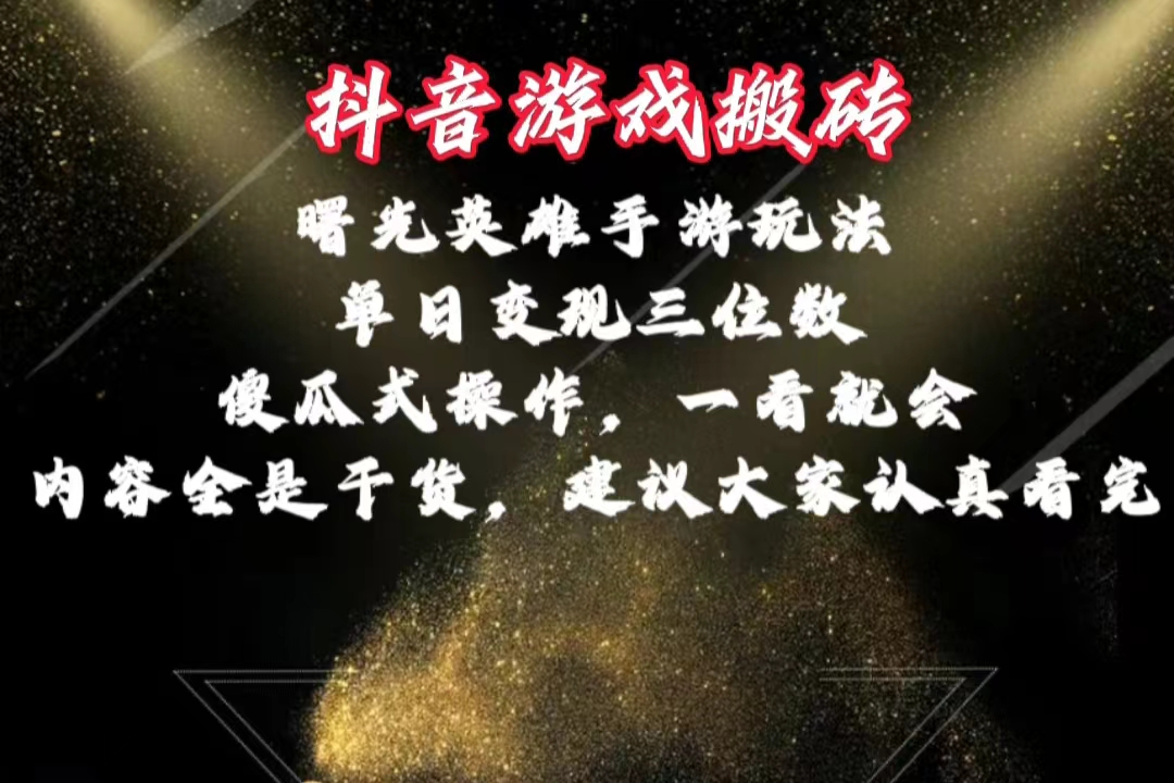 （10782期）抖音游戏搬砖，曙光英雄独家玩法，单日变现三位数，傻瓜式操作，小白一…_菜菜笔记