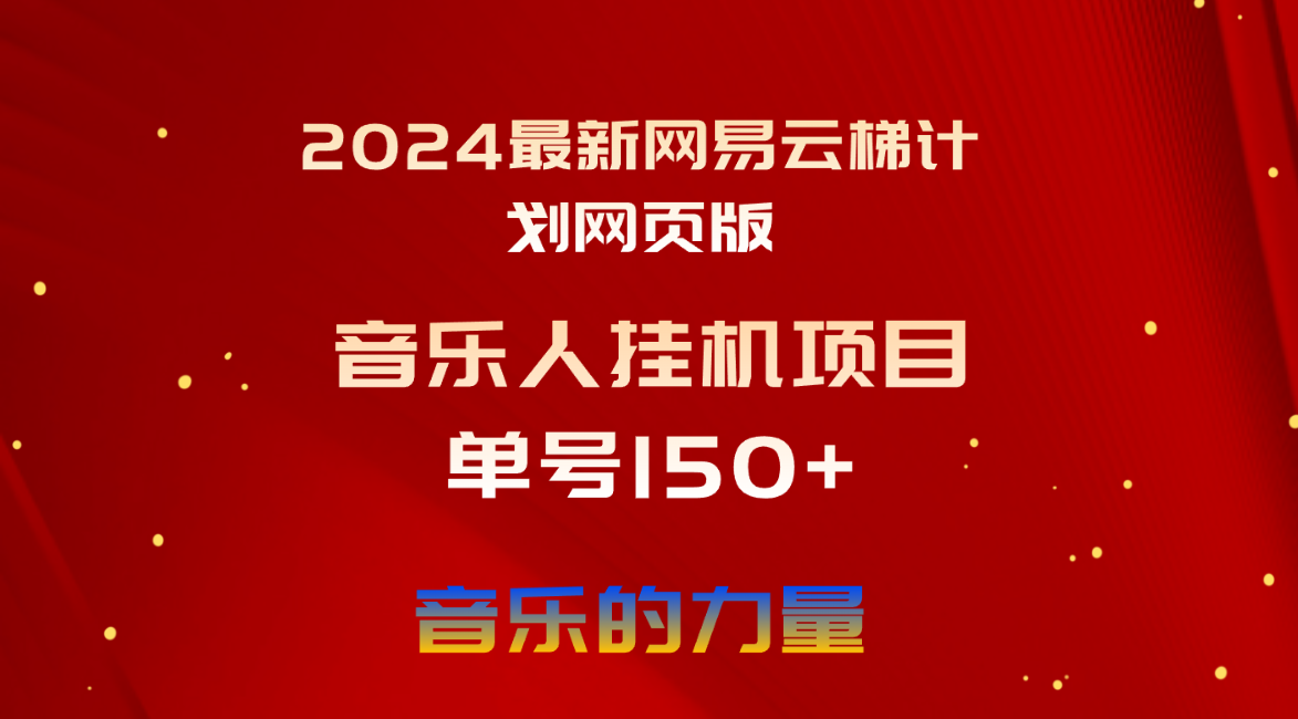 （10780期）2024最新网易云梯计划网页版，单机日入150+，听歌月入5000+_菜菜笔记