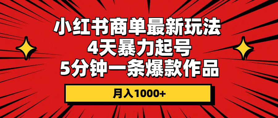 （10779期）小红书商单最新玩法 4天暴力起号 5分钟一条爆款作品 月入1000+_菜菜笔记