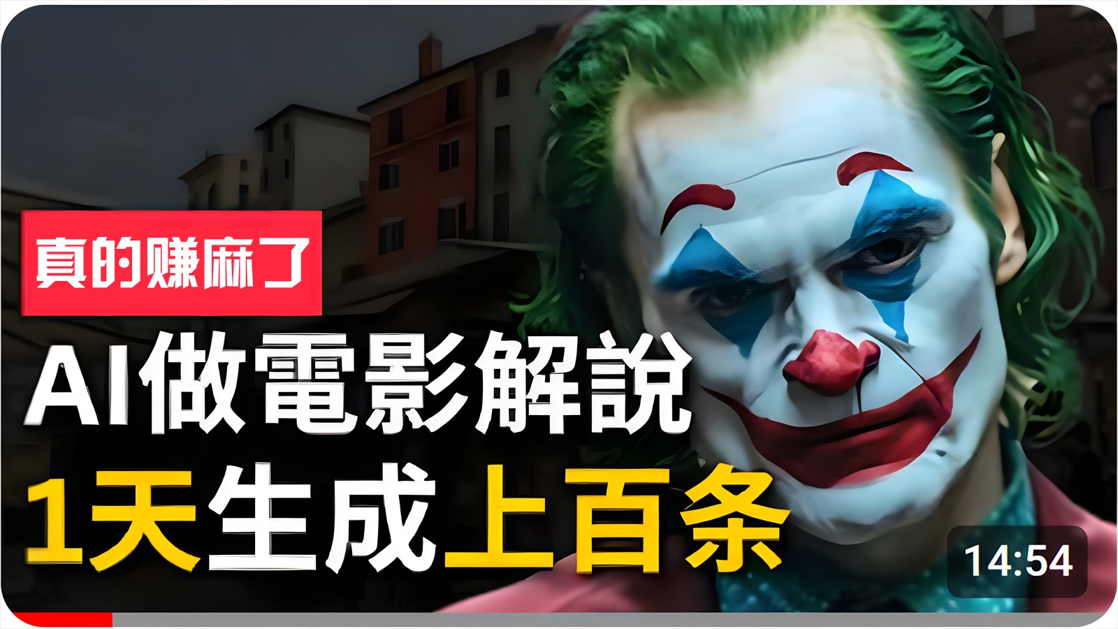 手把手分享用AI批量生成说唱影视解说视频，1天生成上百条，真的賺麻了！_菜菜笔记