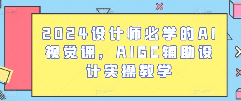 2024设计师必学的AI视觉课，AIGC辅助设计实操教学_菜菜笔记