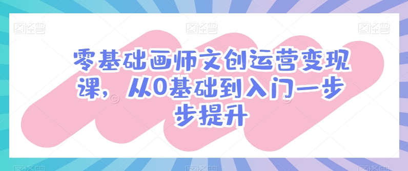 零基础画师文创运营变现课，从0基础到入门一步步提升_菜菜笔记