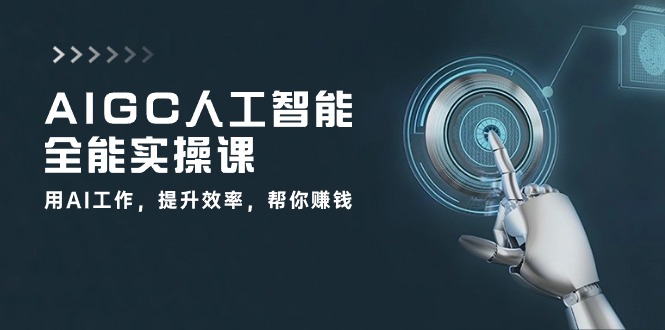 AIGC人工智能全能实操课：用AI工作，提升效率，帮你赚钱（33节课）_菜菜笔记