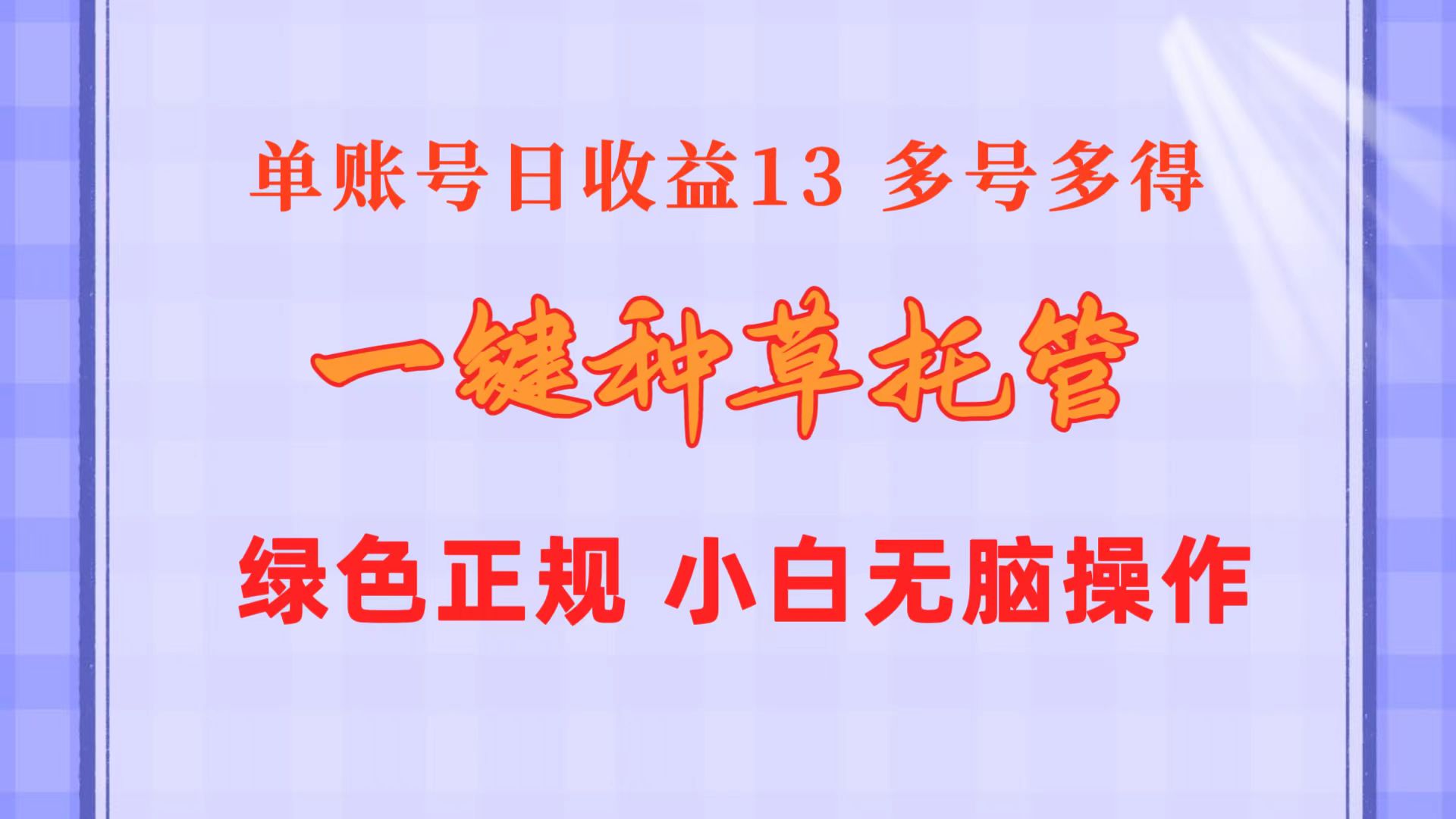 （10776期）一键种草托管 单账号日收益13元  10个账号一天130  绿色稳定 可无限推广_菜菜笔记