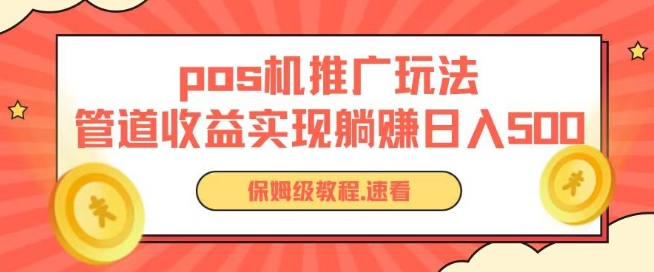 pos机推广0成本无限躺赚玩法实现管道收益日入几张_菜菜笔记