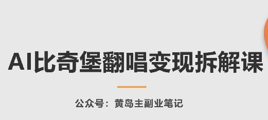 AI比奇堡翻唱变现拆解课，玩法无私拆解给你_菜菜笔记