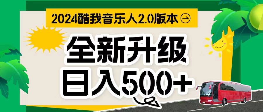 （10775期）万次播放80-150 音乐人计划全自动挂机项目_菜菜笔记