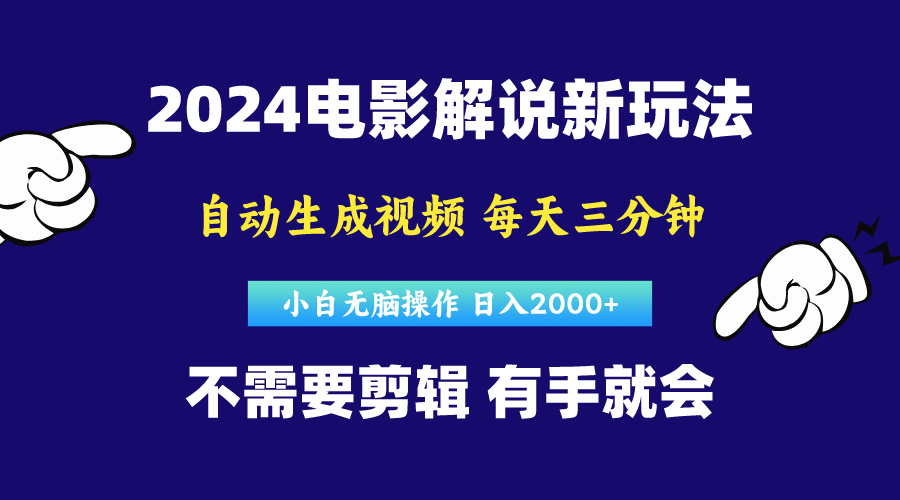 （10774期）软件自动生成电影解说，原创视频，小白无脑操作，一天几分钟，日…_菜菜笔记