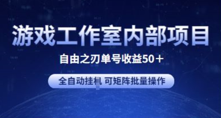 游戏工作室内部项目 自由之刃2 单号收益50+ 全自动挂JI 可矩阵批量操作_菜菜笔记