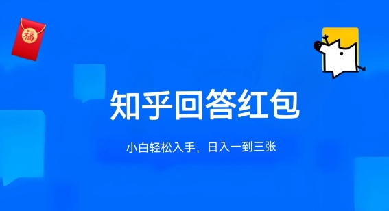 知乎答题红包项目最新玩法，单个回答5-30元，不限答题数量，可多号操作_菜菜笔记