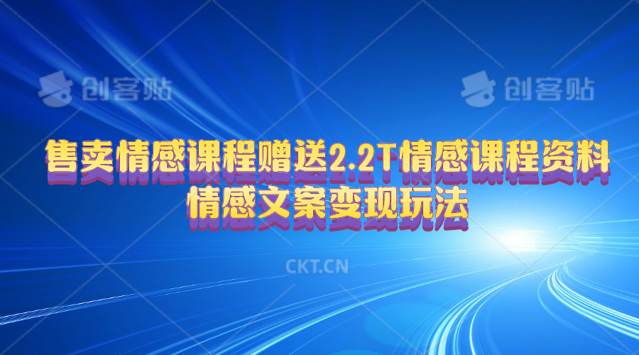 （10773期）售卖情感课程，赠送2.2T情感课程资料，情感文案变现玩法_菜菜笔记