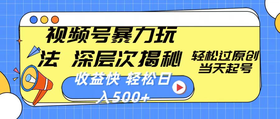 （10772期）视频号暴力玩法，深层次揭秘,轻松过原创，当天起号，收益快，轻松日入500+_菜菜笔记