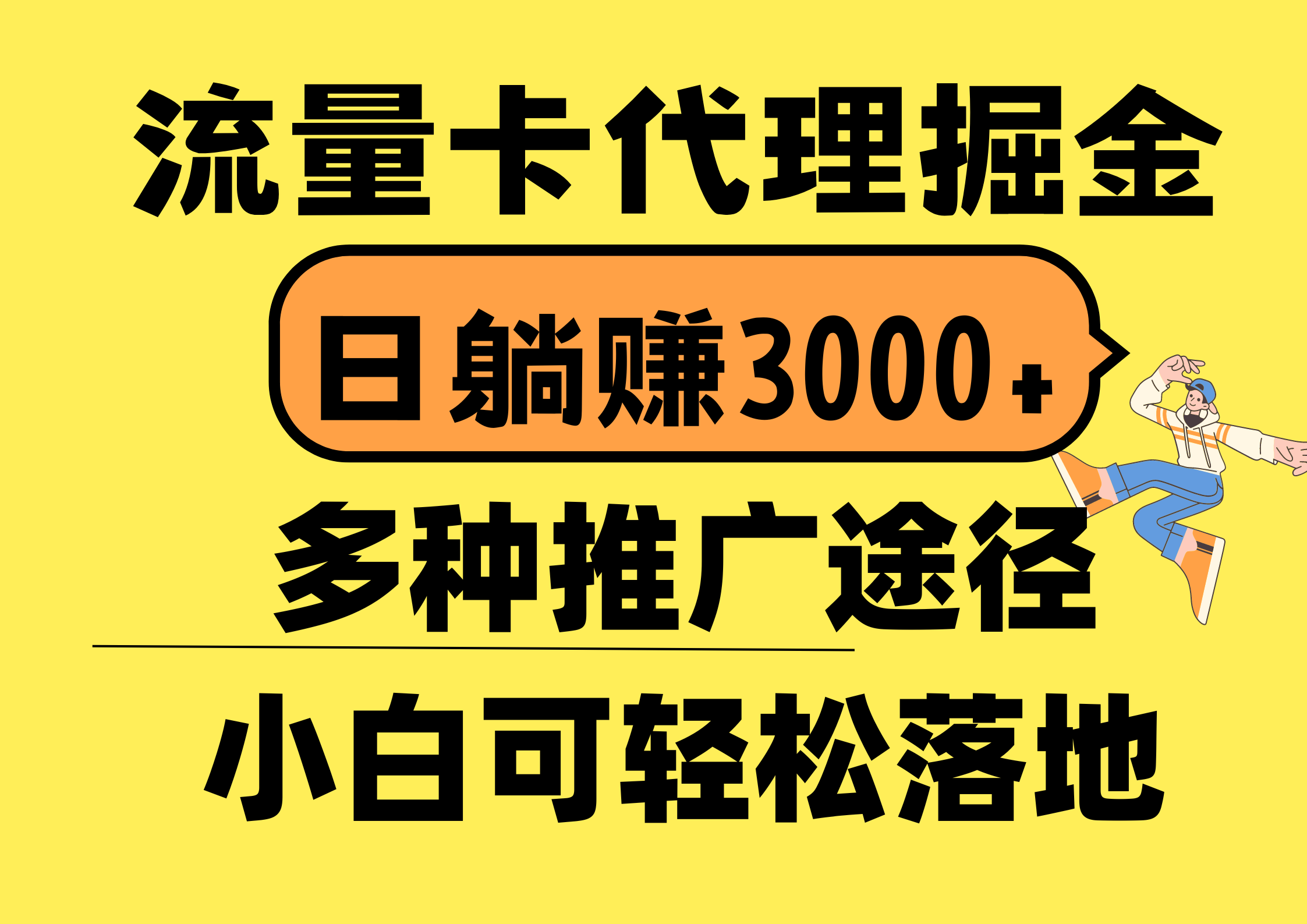 （10771期）流量卡代理掘金，日躺赚3000+，首码平台变现更暴力，多种推广途径，新…_菜菜笔记