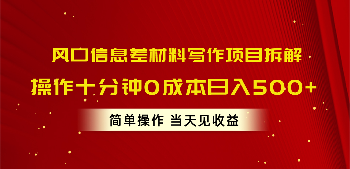 （10770期）风口信息差材料写作项目拆解，操作十分钟0成本日入500+，简单操作当天…_菜菜笔记