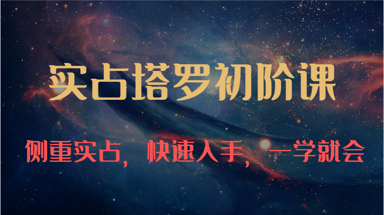 实占塔罗初阶课：独特的牌意解读学习结构，侧重实占，快速入手，一学就会（47节）_菜菜笔记