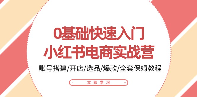 0基础快速入门小红书电商实战营：账号搭建/开店/选品/爆款/全套保姆教程_菜菜笔记