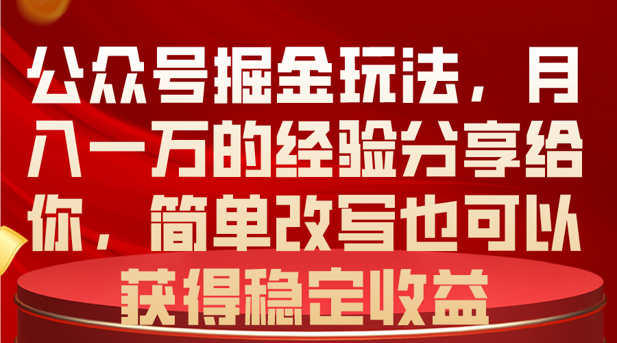 （10753期）公众号掘金玩法，月入一万的经验分享给你，简单改写也可以获得稳定收益_菜菜笔记