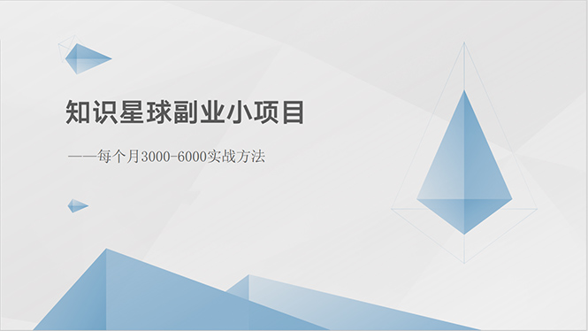 （10752期）知识星球副业小项目：每个月3000-6000实战方法_菜菜笔记