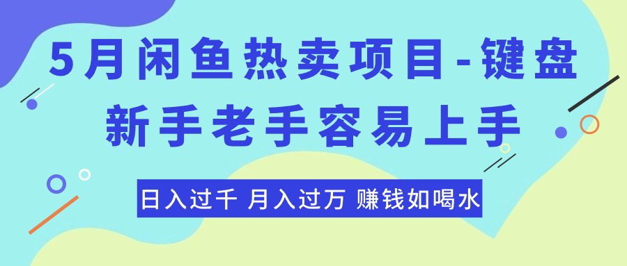 （10749期）最新闲鱼热卖项目-键盘，新手老手容易上手，日入过千，月入过万，赚钱…_菜菜笔记
