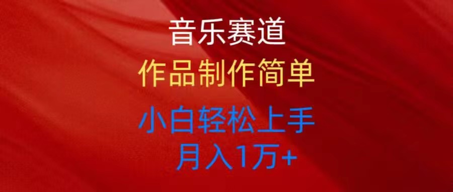 （10751期）音乐赛道玩法纯原创，所有平台可以发布，小白轻松上手_菜菜笔记