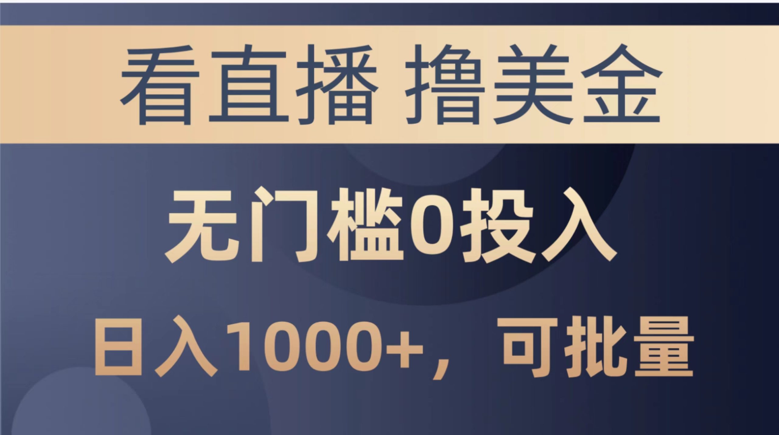 （10747期）最新看直播撸美金项目，无门槛0投入，单日可达1000+，可批量复制_菜菜笔记