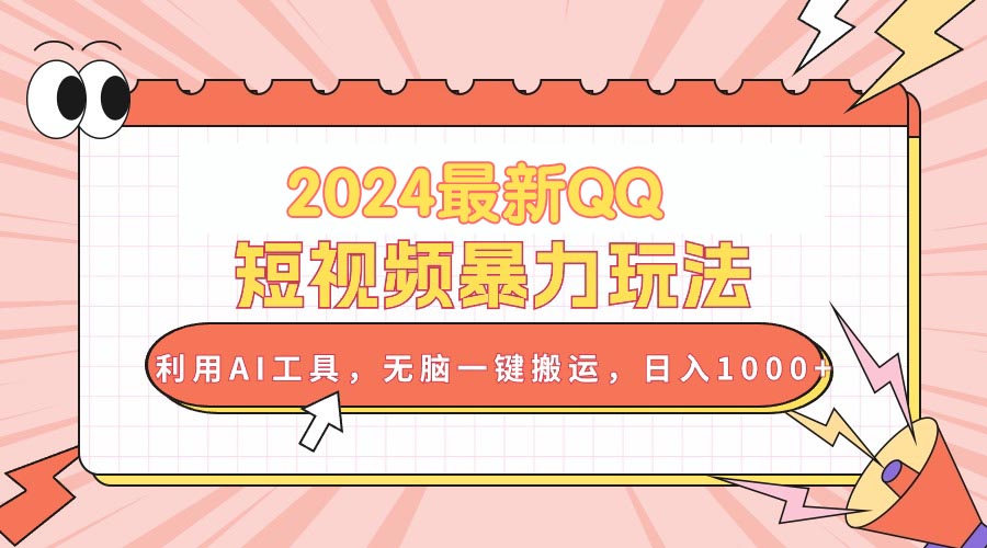 （10746期）2024最新QQ短视频暴力玩法，利用AI工具，无脑一键搬运，日入1000+_菜菜笔记