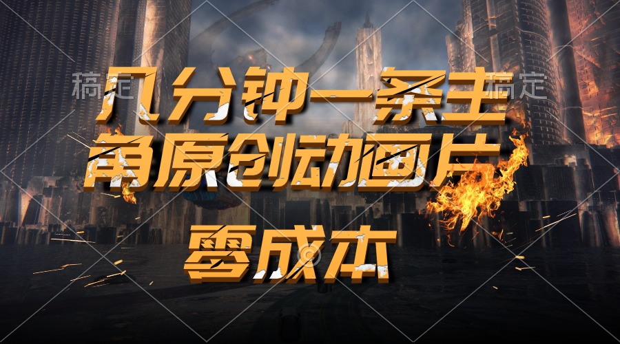 （10768期）通过AI 制作主角原创动画片，几分钟一条原创视频，日入2000+_菜菜笔记
