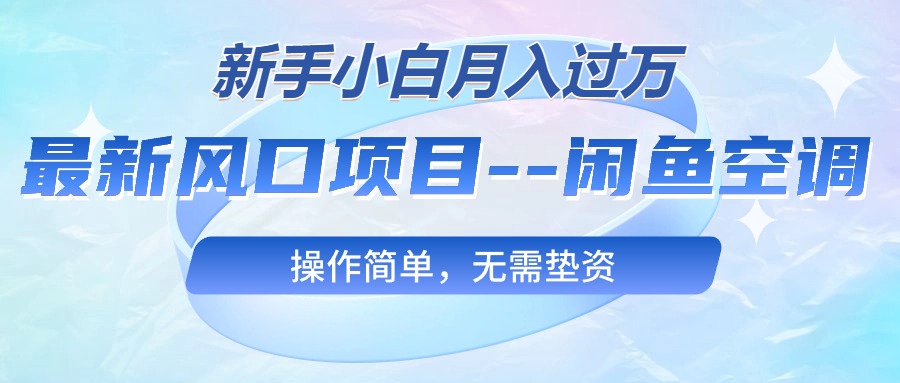 （10767期）最新风口项目—闲鱼空调，新手小白月入过万，操作简单，无需垫资_菜菜笔记